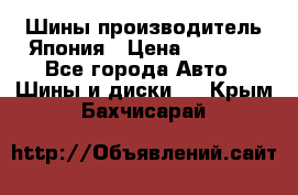 Шины производитель Япония › Цена ­ 6 800 - Все города Авто » Шины и диски   . Крым,Бахчисарай